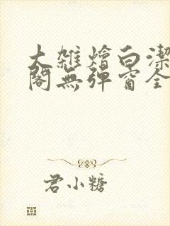 大杂烩白洁笔趣阁无弹窗全本