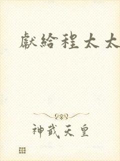 献给程太太
