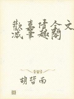 欢喜债全文无删减笔趣阁