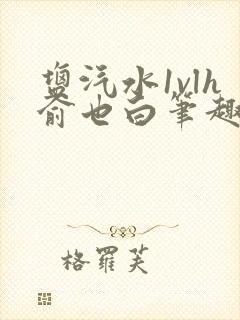 盐汽水1vlh俞也白笔趣阁