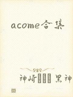 acome合集