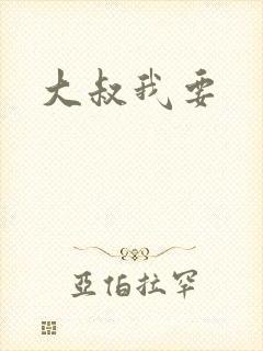 大叔我要