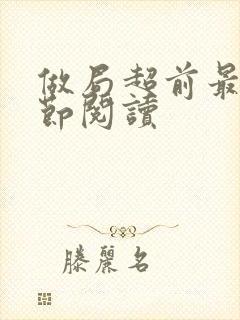 做局超前最新章节阅读