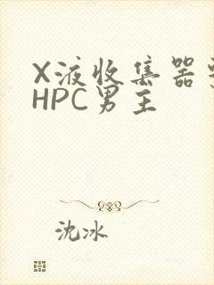 X液收集器系统HPC男主