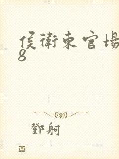 侯卫东官场笔记8