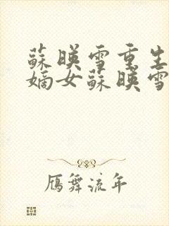 苏映雪重生候府嫡女苏映雪苏雨柔