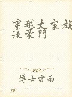 穿越大家族之风流豪门