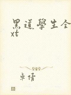 黑道学生全集txt