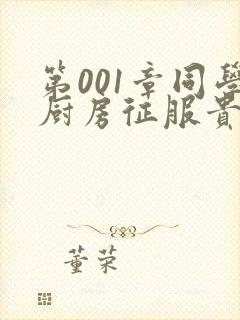 第001章同学厨房征服贵妇