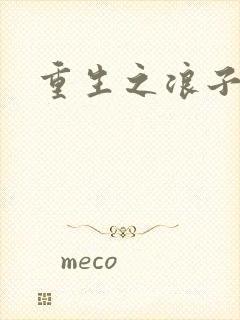 重生之浪子杨过