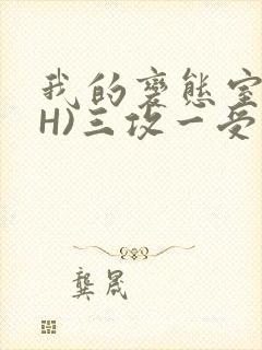 我的变态室友(H)三攻一受