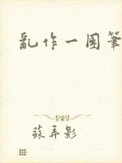 乱作一团笔趣阁