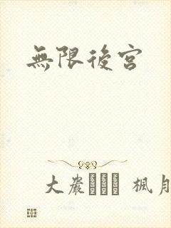 无限后宫