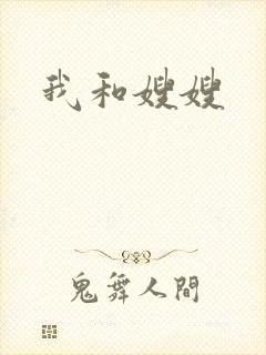 我和嫂嫂