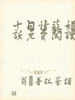 十日情苏媚的小说免费阅读全文
