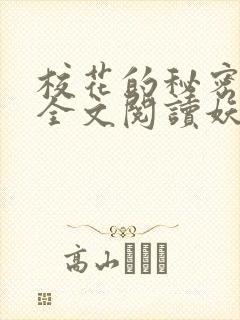 校花的秘密免费全文阅读妖夜宇