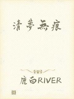 清梦无痕