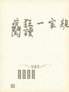 疯狂一家亲全文阅读