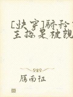 [快穿]骄矜宿主总是被觊觎