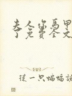 夫人你马甲又掉了免费全文阅读