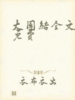 大团结全文阅读免费