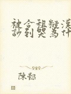 被合租糙汉室友吵到哭为什么不更