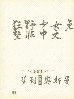 狂野少女免费完整版中文