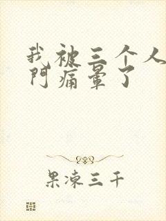 我被三个人开三门痛晕了