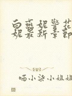 白燕妮警花白艳妮最新章节更新