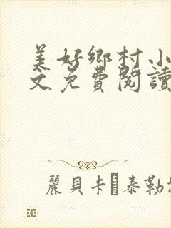 美好乡村小说全文免费阅读