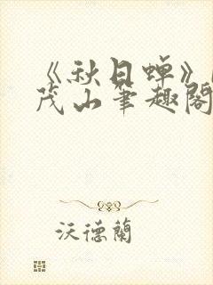 《秋日蝉》by茂山笔趣阁