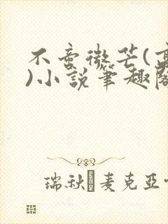 不啻微芒(高干)小说笔趣阁