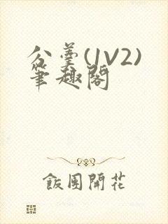 分羹(1V2)笔趣阁