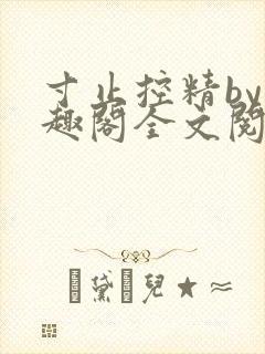 寸止控精by笔趣阁全文阅读