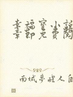 幸福宝小说最新章节免费阅读