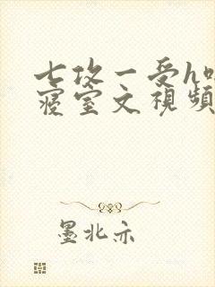 七攻一受h啪肉寝室文视频