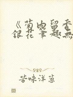 《菊内留香》金银花笔趣无弹窗