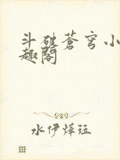 斗破苍穹小说笔趣阁