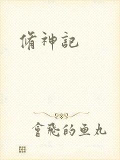 修神记
