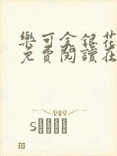 乐可金银花全文免费阅读在线正文