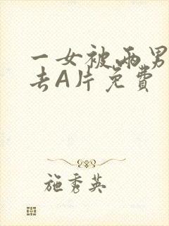 一女被两男桶进去A片免费