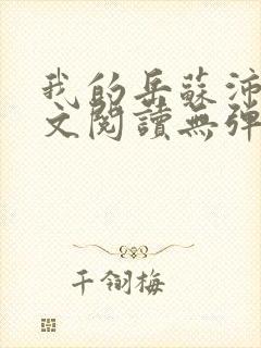 我的岳苏沛真全文阅读无弹窗 笔趣阁