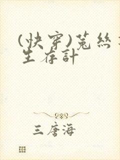 (快穿)菟丝花生存计