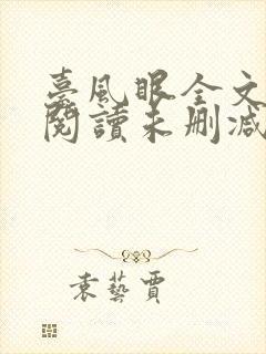 台风眼全文免费阅读未删减