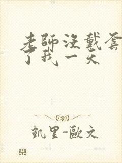 老师没戴套子c了我一天