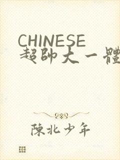 CHINESE超帅大一体育系精牛