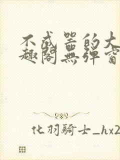 不成器的大哥笔趣阁无弹窗免费