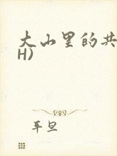 大山里的共妻(H)