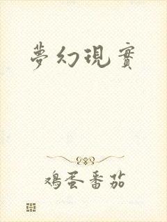 梦幻现实