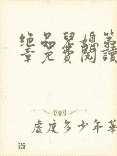 绝品儿媳第60章免费阅读